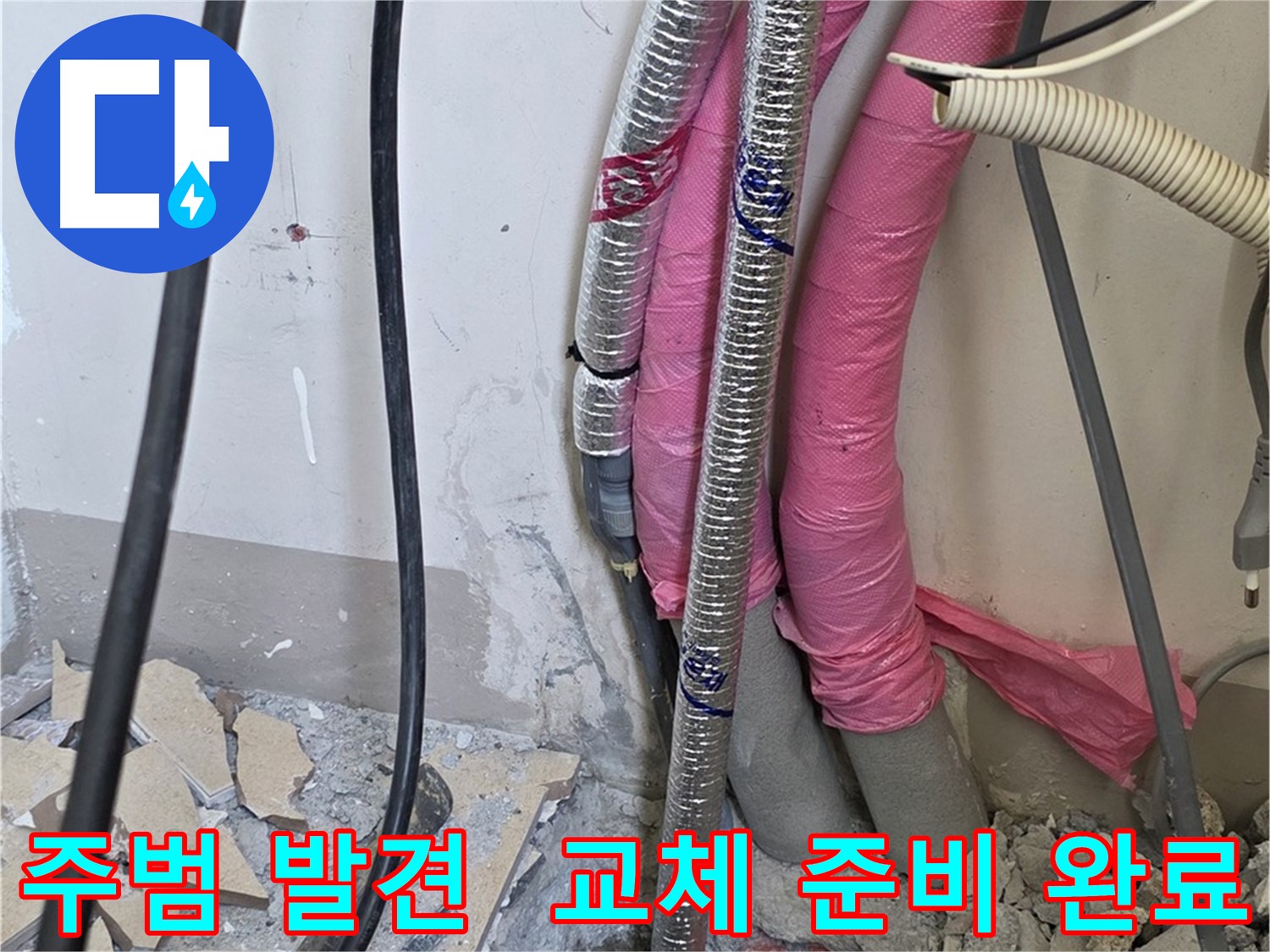 양주 삼숭동 양주자이아파트 107동 - 드디어 누수 주범 발견! 신속하게 교체 준비 완료!
