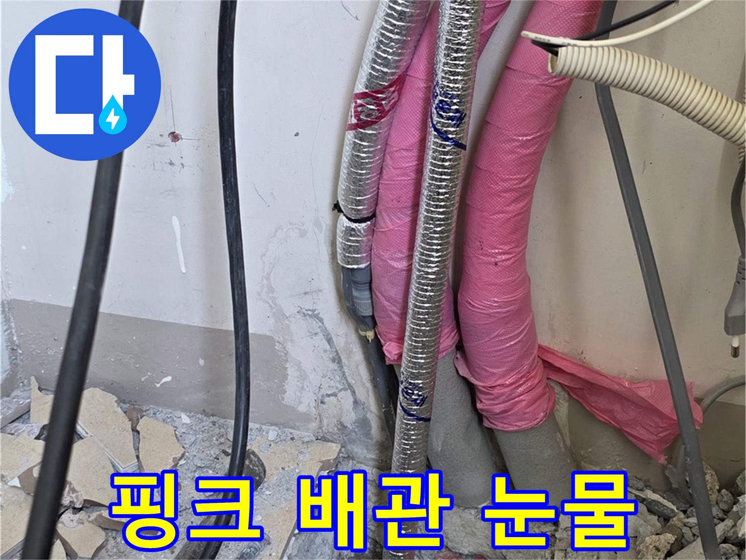 양주 삼숭동 양주자이아파트 107동 - 핑크 배관의 숨겨진 눈물, 누수 원인을 찾아 해결합니다!