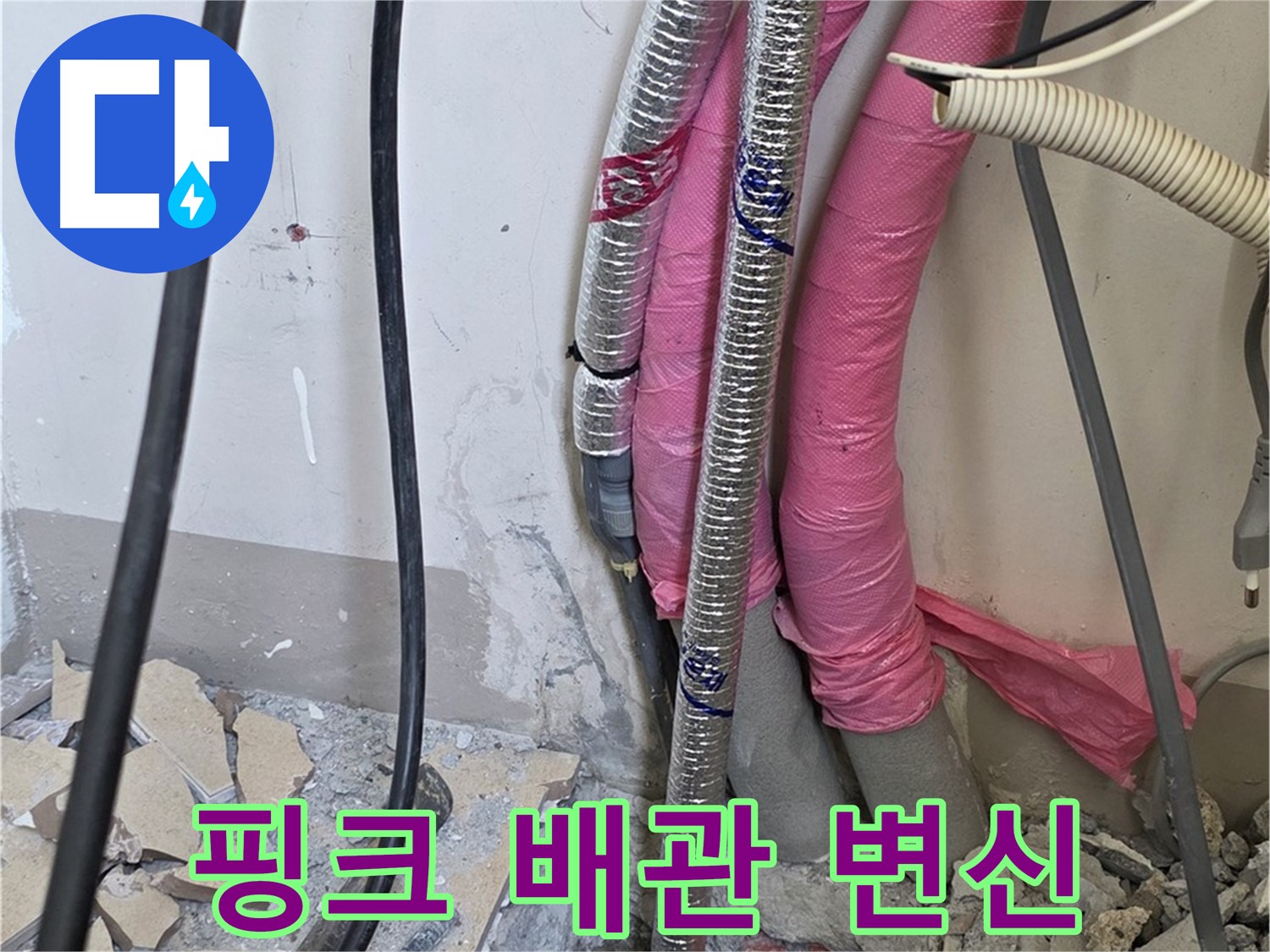 양주 삼숭동 양주자이아파트 107동 - 핑크 배관의 화려한 변신 - 예쁜 옷 속에 숨겨진 배신의 징조를 찾아라!