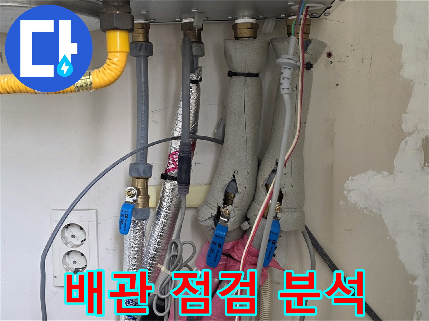 양주 삼숭동 양주자이아파트 누수 - 보일러 배관 상태 점검 및 누수 원인 꼼꼼하게 분석 - 원인을 찾아 해결합니다.