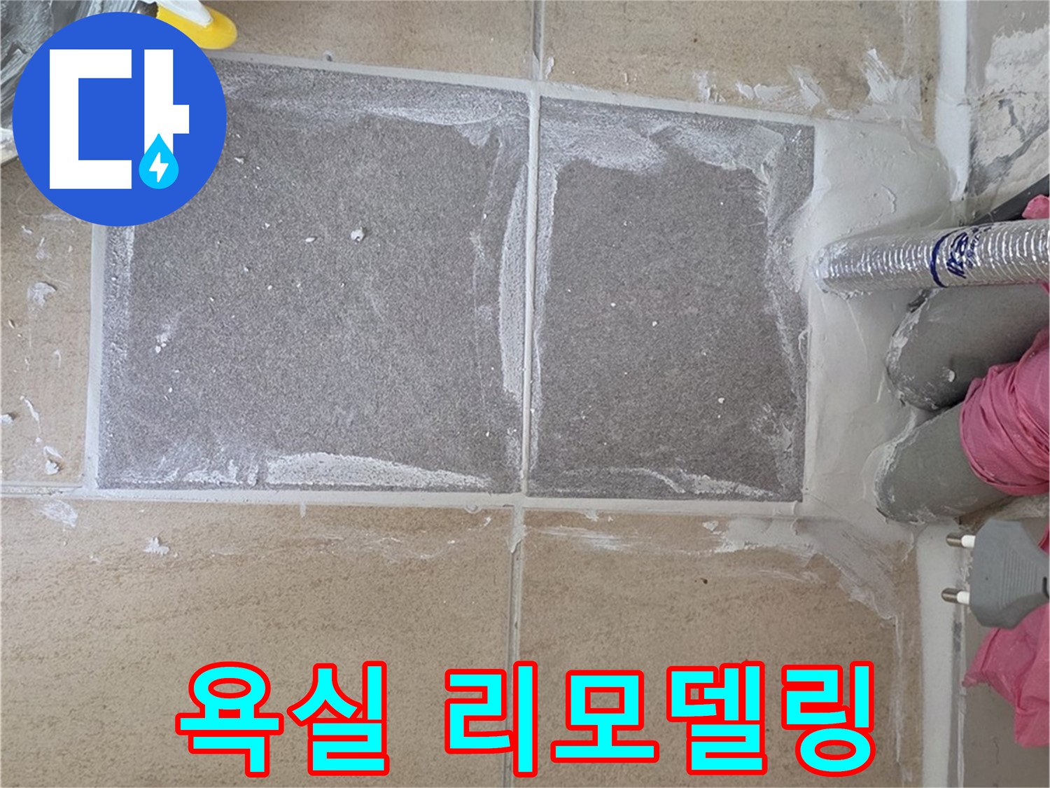양주 삼숭동 욕실 전체 리모델링 - 누수 해결과 함께 새로운 공간으로 변신