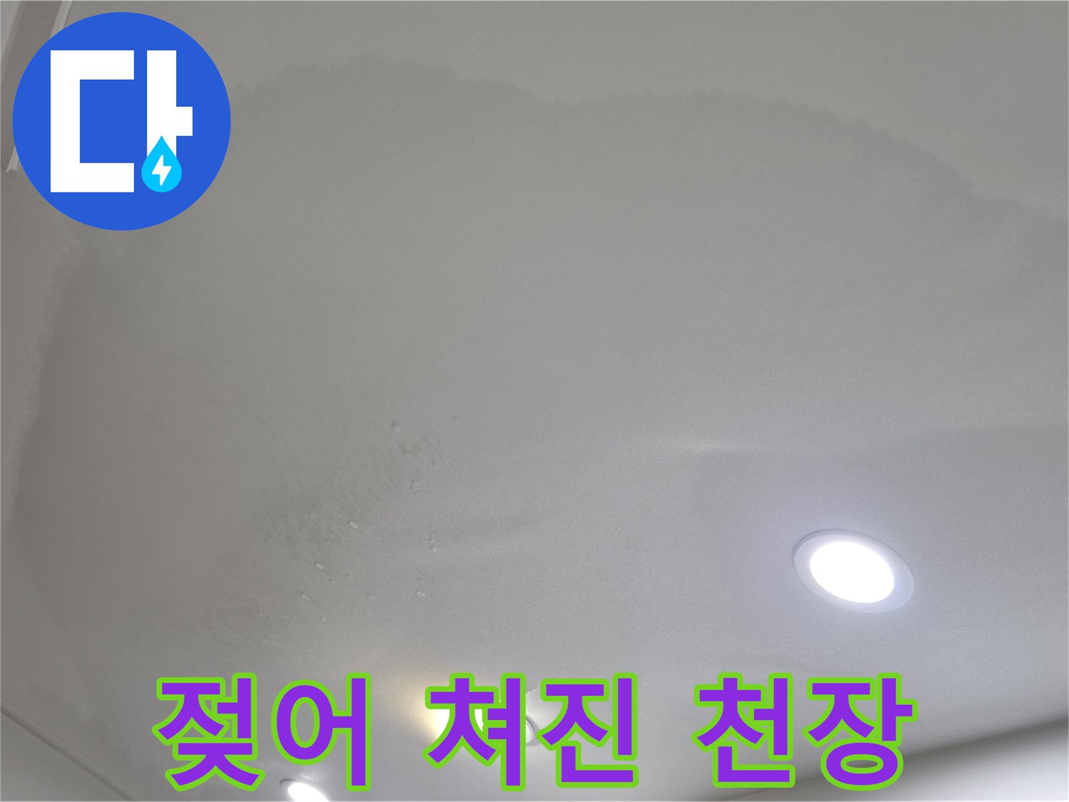 양주 삼숭동 자이 107동 - 젖어 쳐진 천장 - 심각한 누수