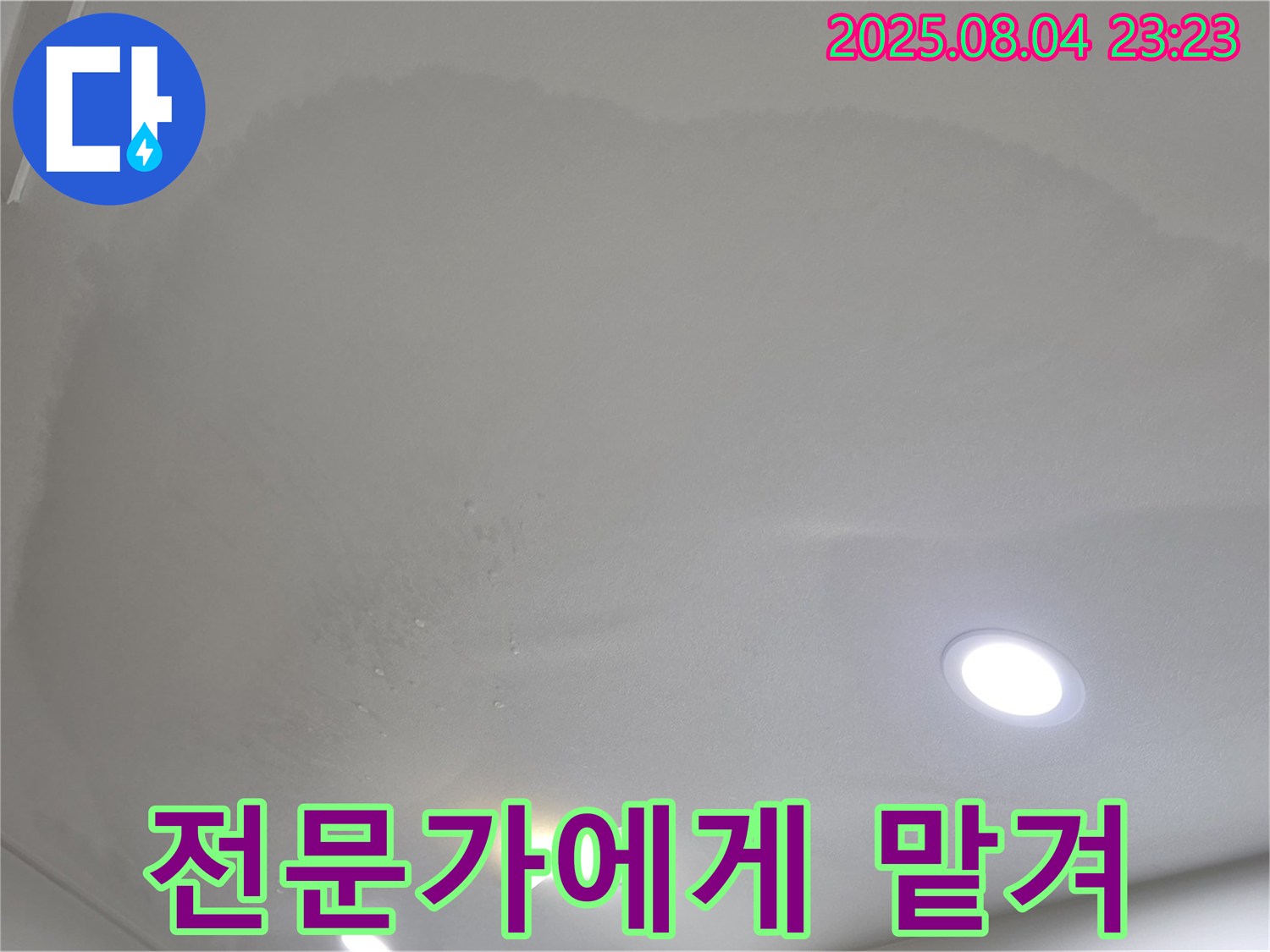 양주 삼숭동 자이 아파트 누수 - 누수, 이제 전문가에게 맡기시고 편안하게 계세요!