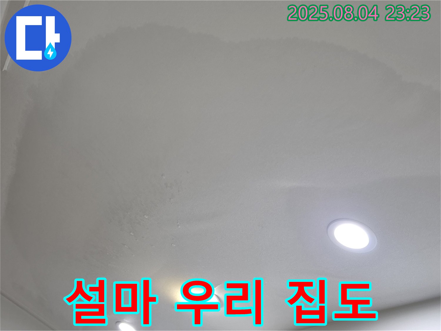 양주 삼숭동 자이 아파트 누수 - 설마 우리 집도 누수일까요? 걱정 마세요!
