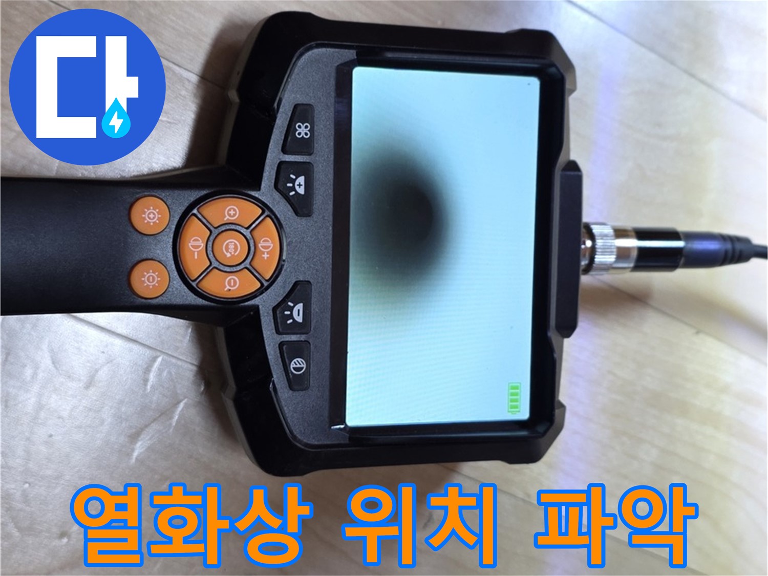 양주 삼숭동 자이 아파트 누수 - 열화상 카메라로 정확한 누수 위치 파악.