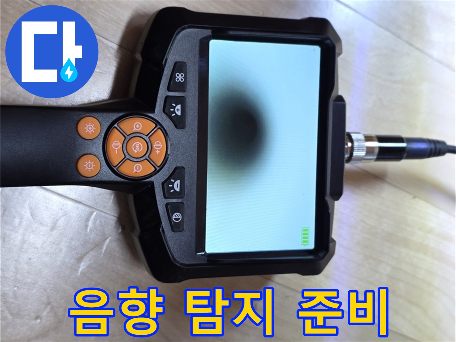 양주 삼숭동 자이 아파트 누수 - 음향 탐지기를 이용한 정확한 누수 위치 탐색 준비.