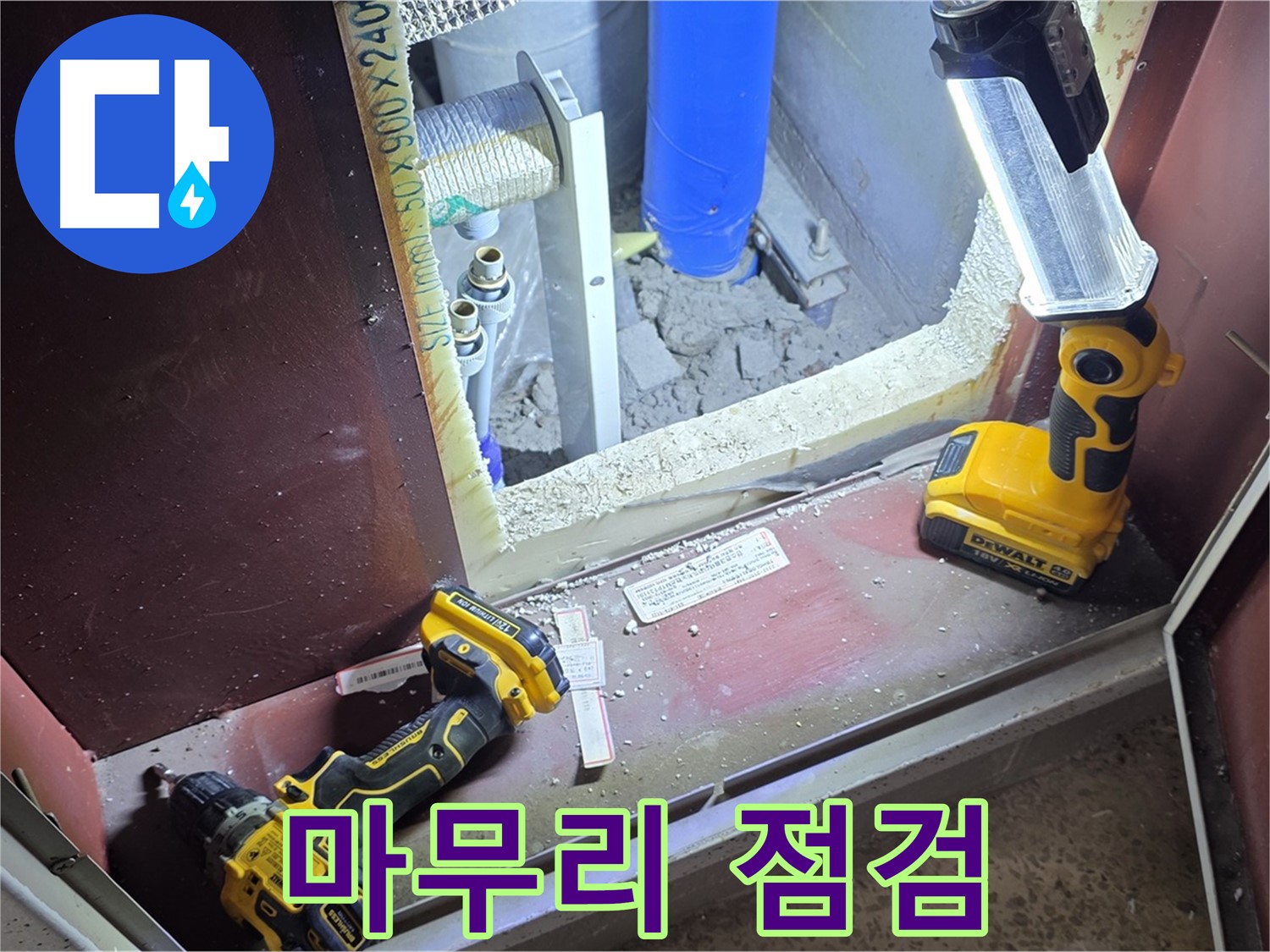 양주 삼숭동 자이아파트 107동 누수 - 완벽한 마무리를 위해 점검하는 모습입니다 - 꼼꼼하게 확인합니다.