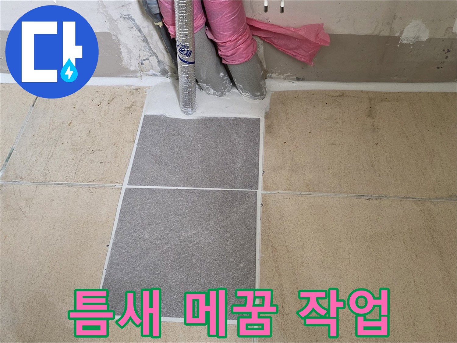양주 삼숭동 자이아파트 107동 베란다 - 꼼꼼한 틈새 메꿈 작업으로 작은 틈새도 놓치지 않고 완벽하게 방수했습니다.