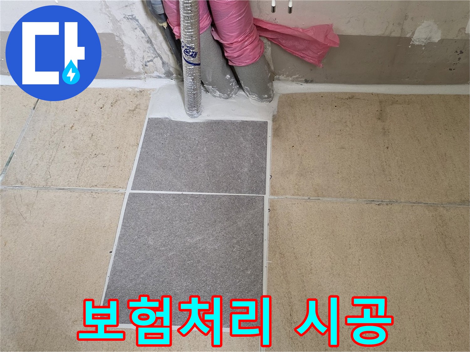 양주 삼숭동 자이아파트 107동 베란다 누수, 복잡한 보험 처리부터 완벽한 시공 마무리까지 원스톱으로 해결해 드립니다.
