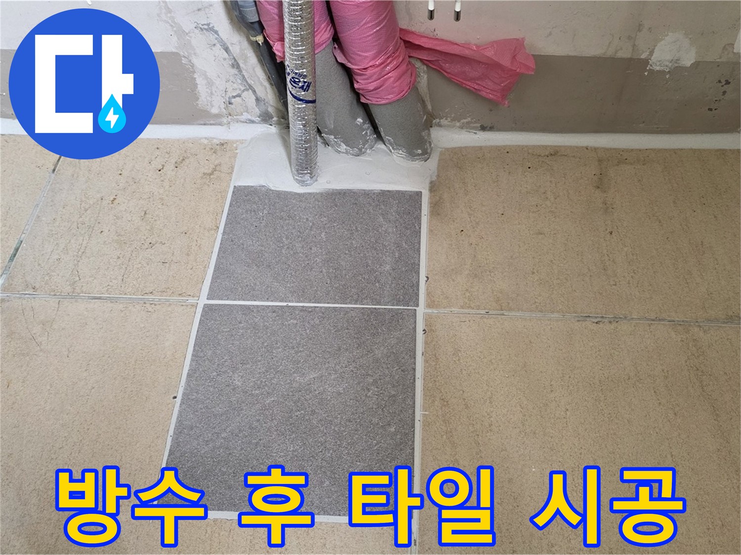 양주 삼숭동 자이아파트 107동 베란다 - 방수 공사 후 새 타일로 깔끔하게 시공하여 누수를 완벽하게 해결했습니다.
