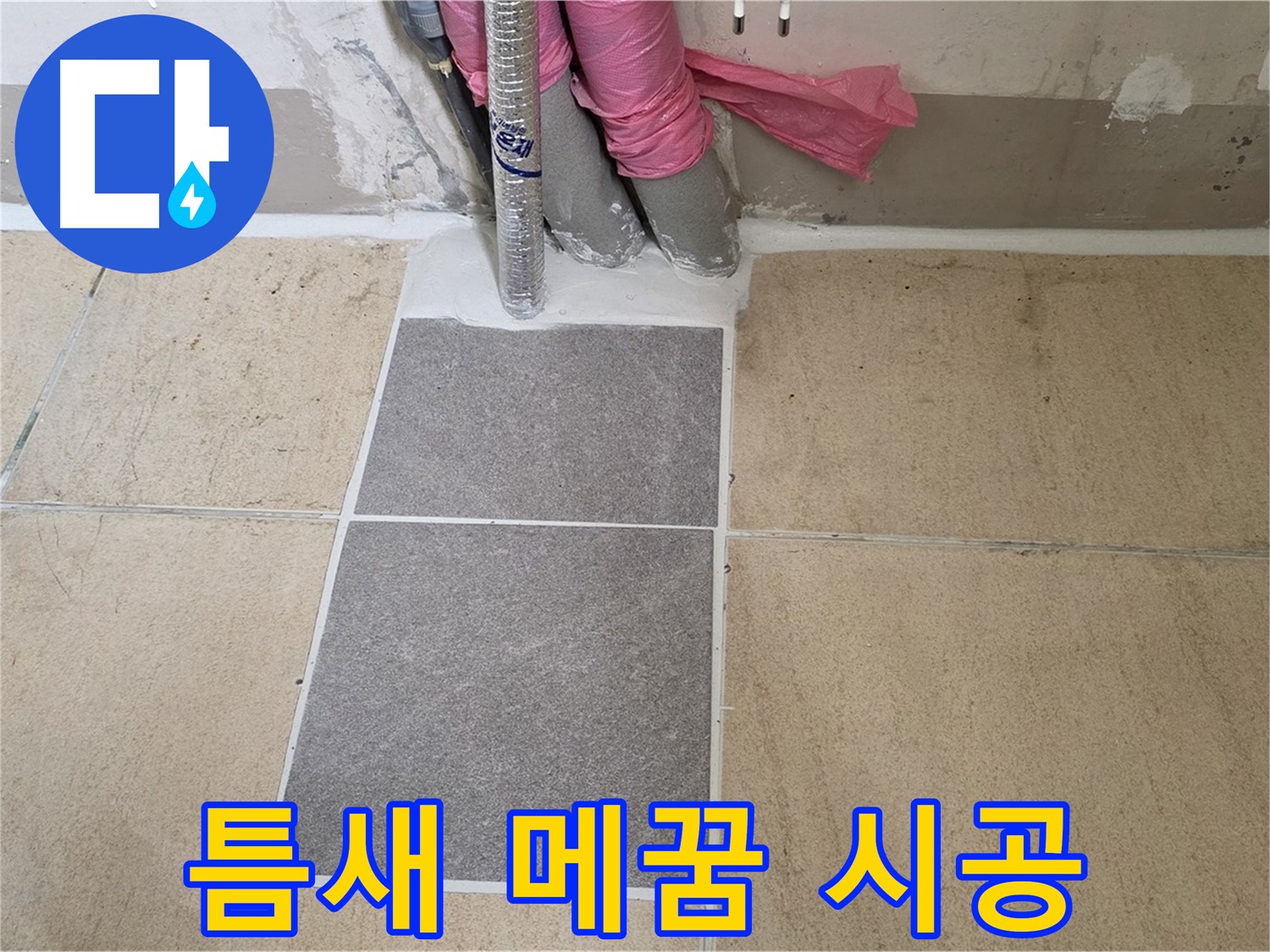 양주 삼숭동 자이아파트 107동 베란다 타일 틈새 메꿈 시공 - 작은 틈새도 놓치지 않고 꼼꼼하게 메워 누수를 예방합니다.