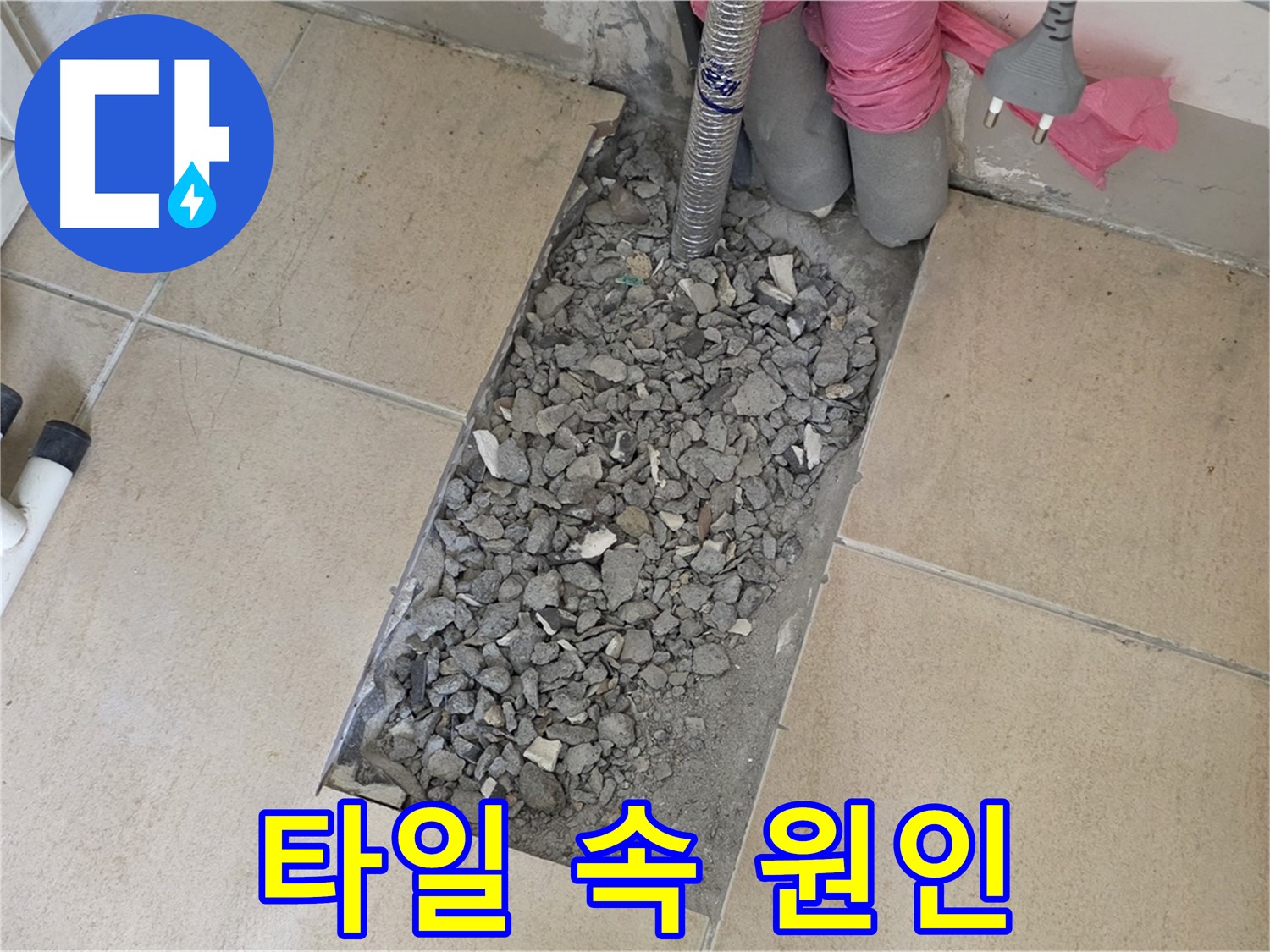 양주 삼숭동 자이아파트 107동 욕실 누수 - 깨진 타일 속 숨겨진 누수 원인 발견