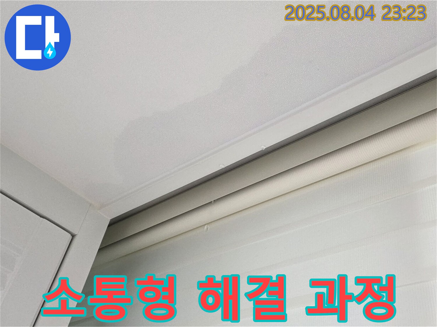 양주 삼숭동 자이아파트 107동 천장 - 고객님과 함께하는 소통형 누수 해결 과정 공개