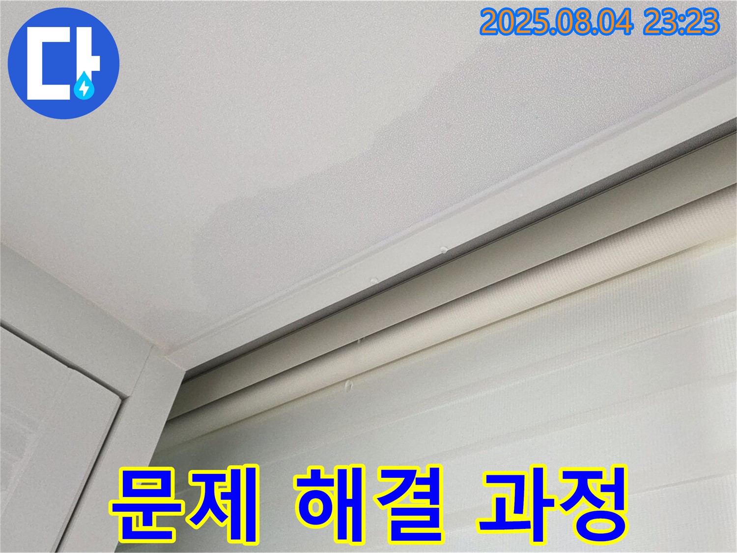 양주 삼숭동 자이아파트 107동 천장 - 누수 문제 해결 과정 상세하게 촬영