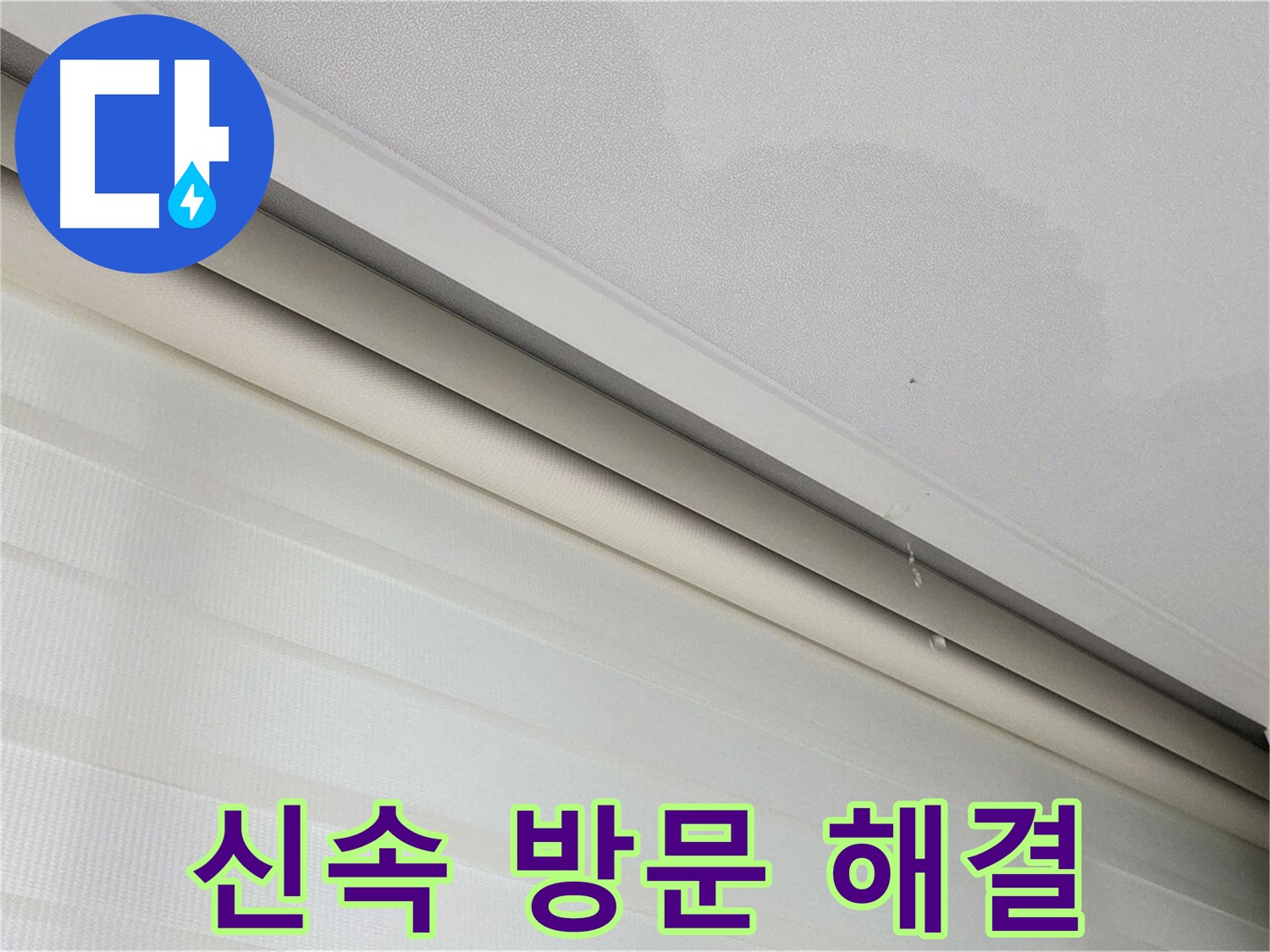 양주 삼숭동 자이아파트 107동 천장 누수 - 신속한 방문으로 빠른 누수 해결 약속