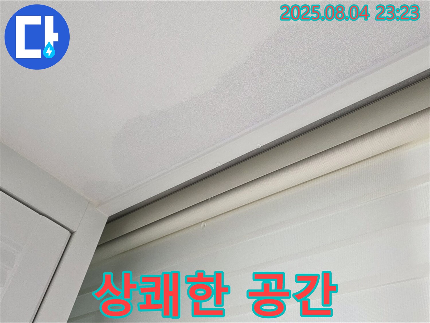 양주 삼숭동 자이아파트 107동 천장 - 누수 완벽 해결, 상쾌한 공간