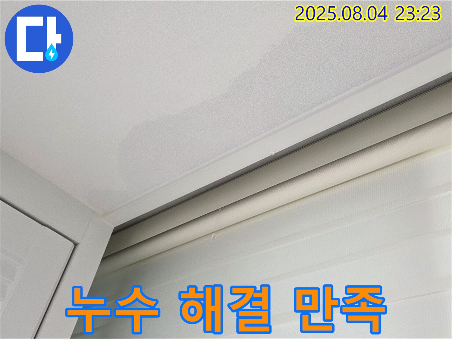 양주 삼숭동 자이아파트 107동 천장 - 누수 완벽 해결 후 고객님께 최고의 만족