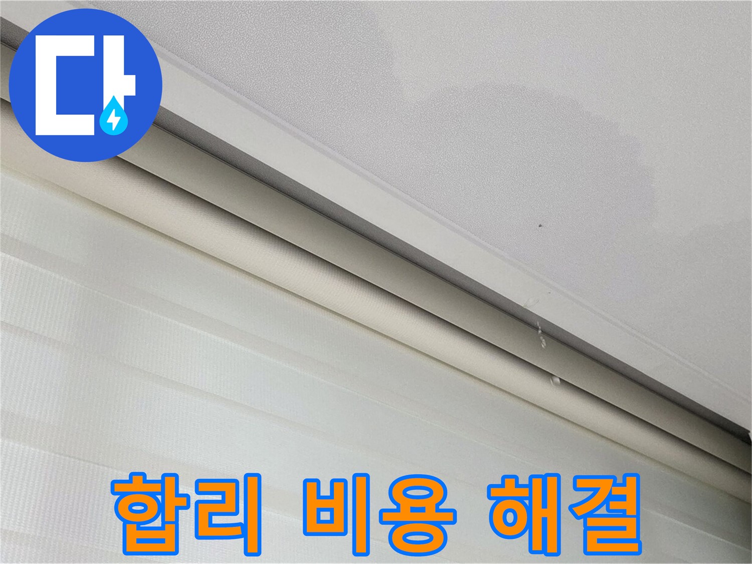 양주 삼숭동 자이아파트 107동 - 천장 누수 - 합리적인 비용으로 완벽하게 해결