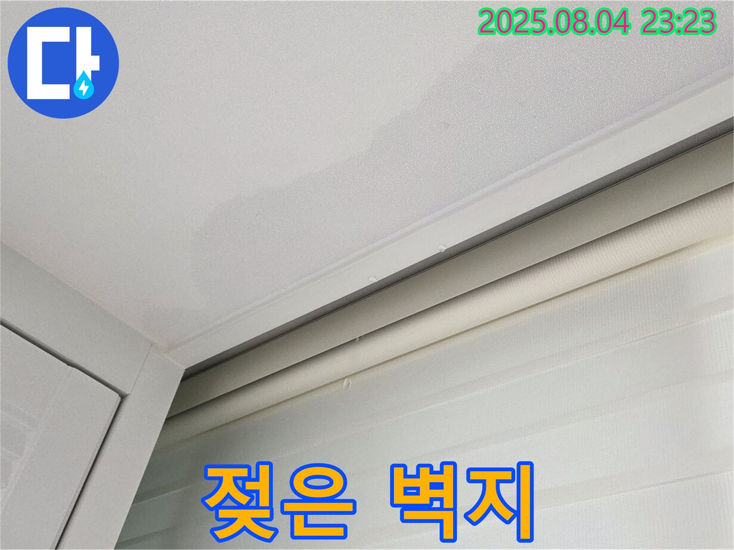 양주 삼숭동 자이아파트 107동 - 천장 젖은 벽지, 누수 의심, 전문가 문의