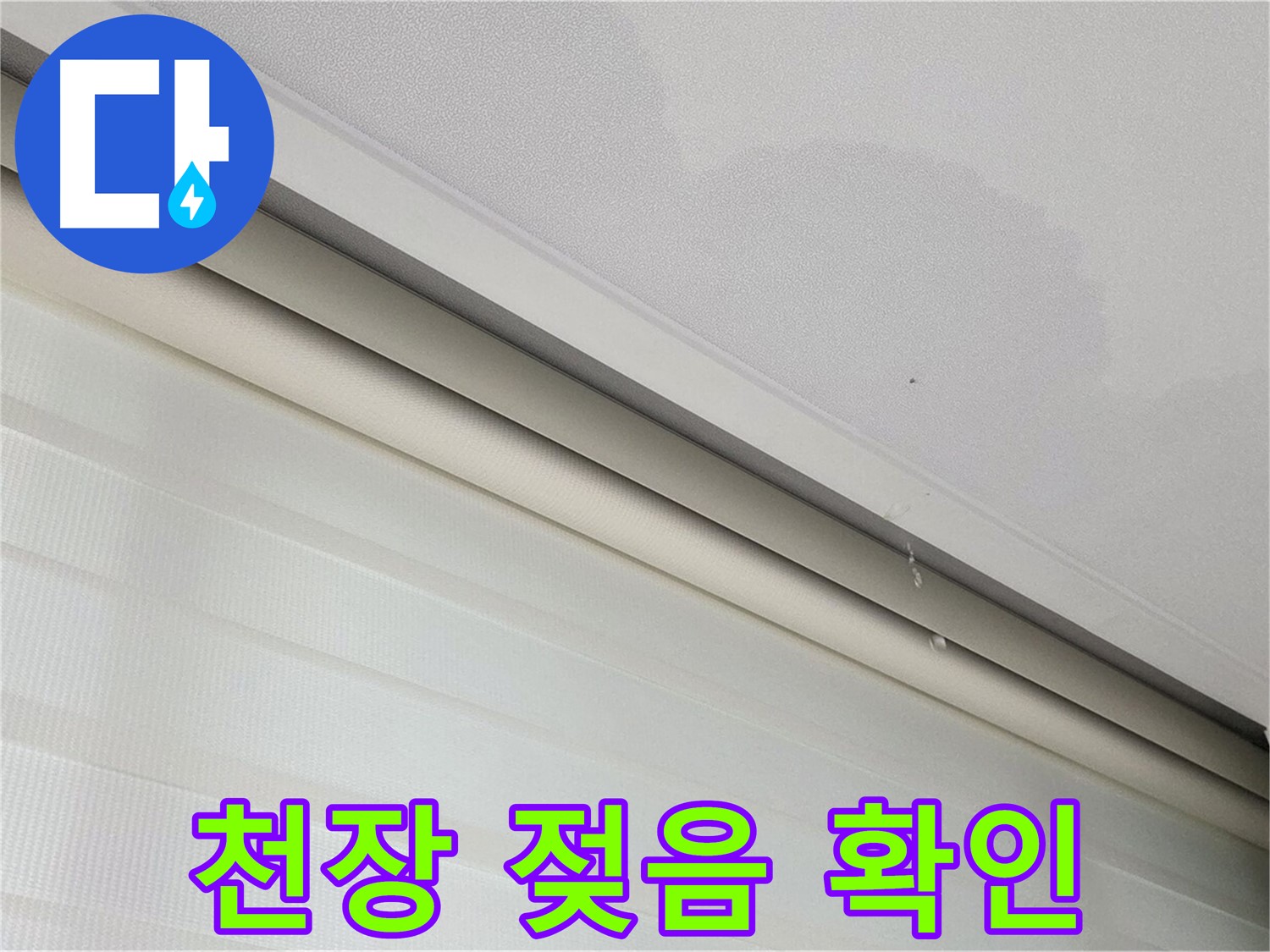 양주 삼숭동 자이아파트 107동 천장 젖음 - 긴급 확인 및 조치 필요