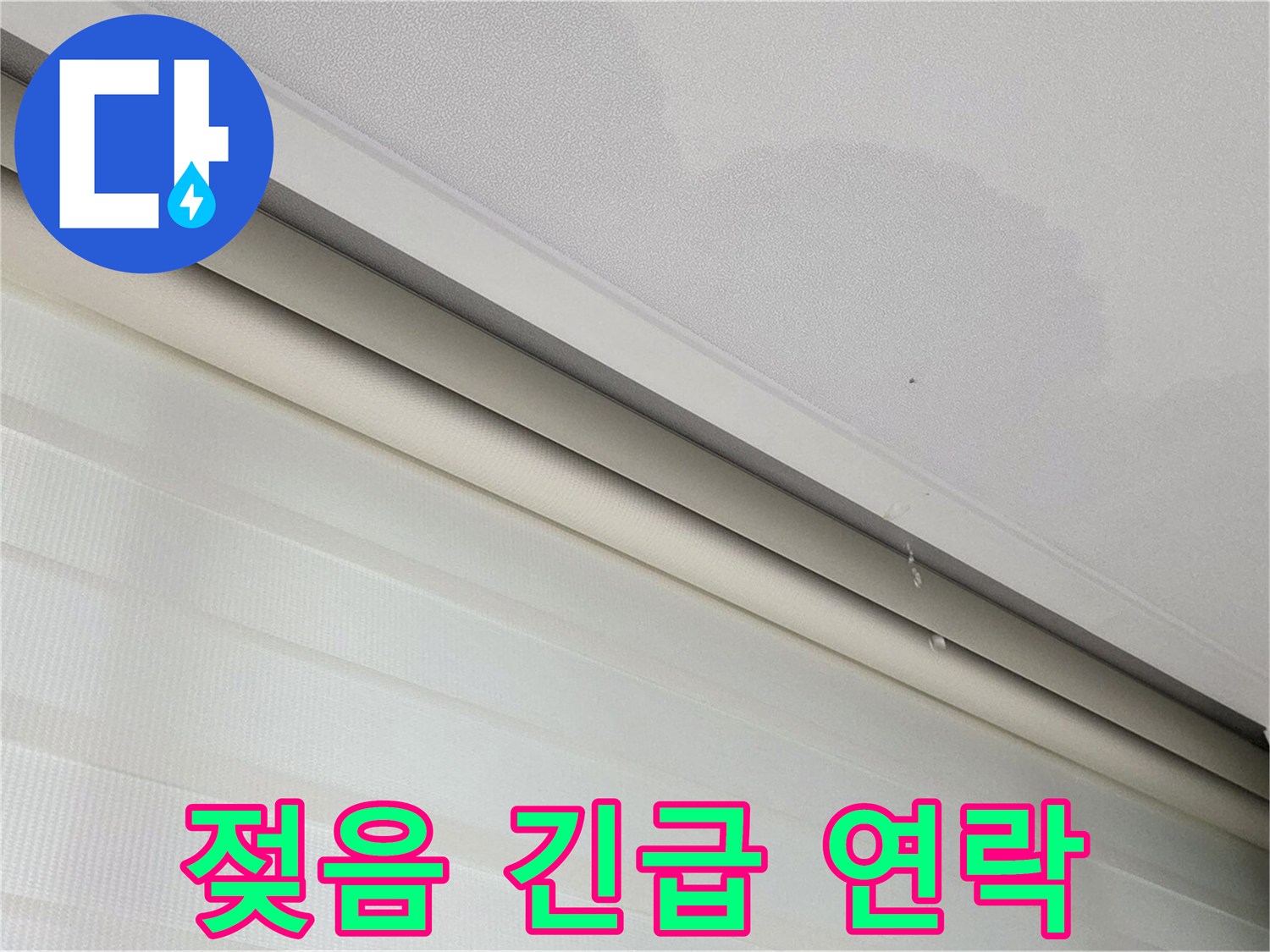 양주 삼숭동 자이아파트 107동 - 천장 젖음 - 누수 긴급 상황, 즉시 연락하세요