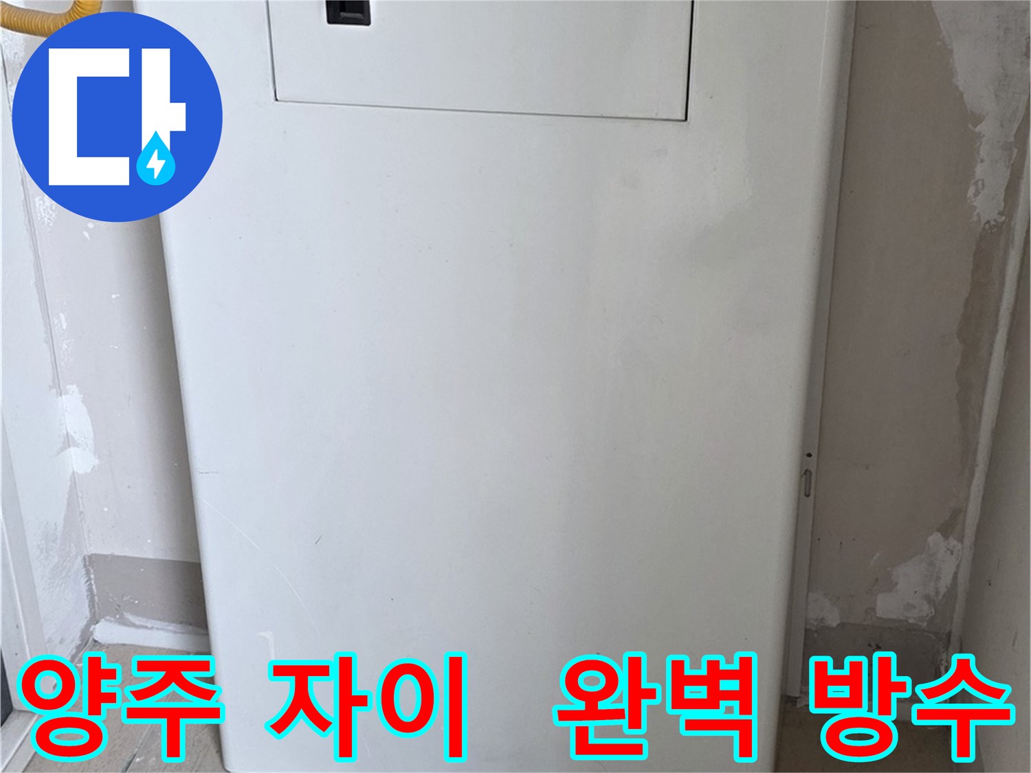 양주 삼숭동 자이아파트 - 가스보일러 누수 점검구 설치, 완벽 방수 시공