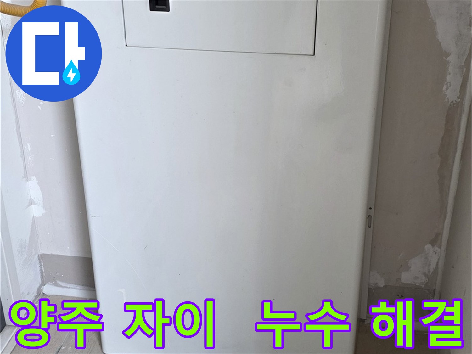 양주 삼숭동 자이아파트 - 가스보일러 점검구 설치로 누수 해결 완료