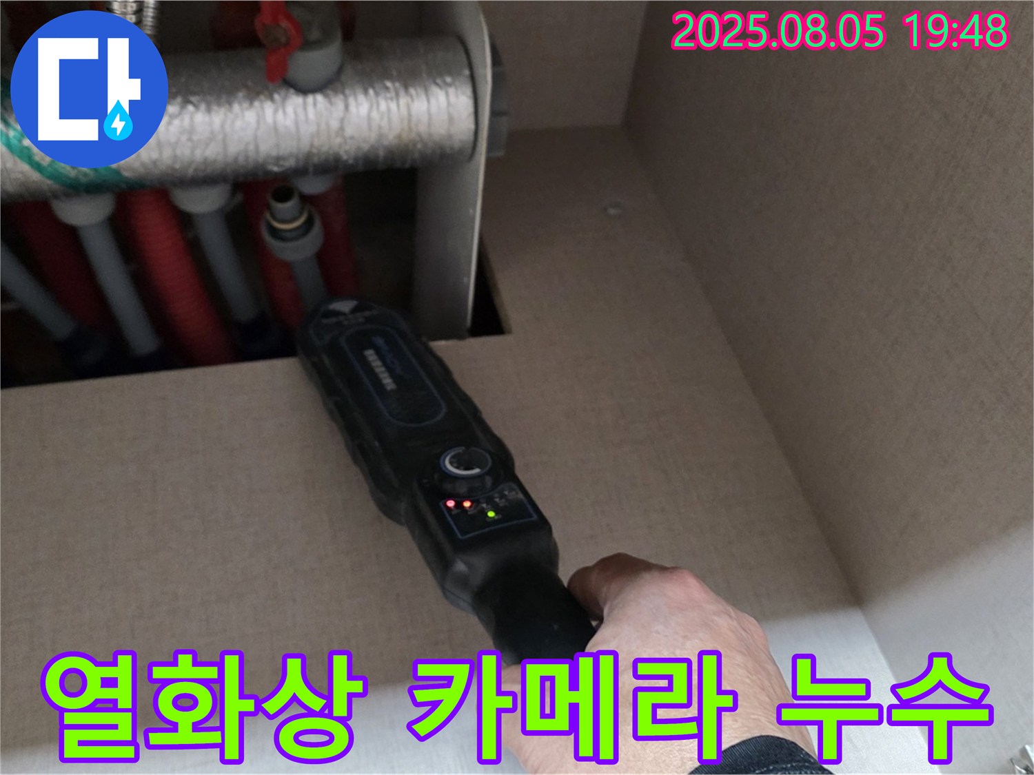 양주 삼숭동 자이아파트 - 꼼꼼한 열화상 카메라 검사로 숨은 누수까지 확실하게 - 온도 차이를 감지합니다.