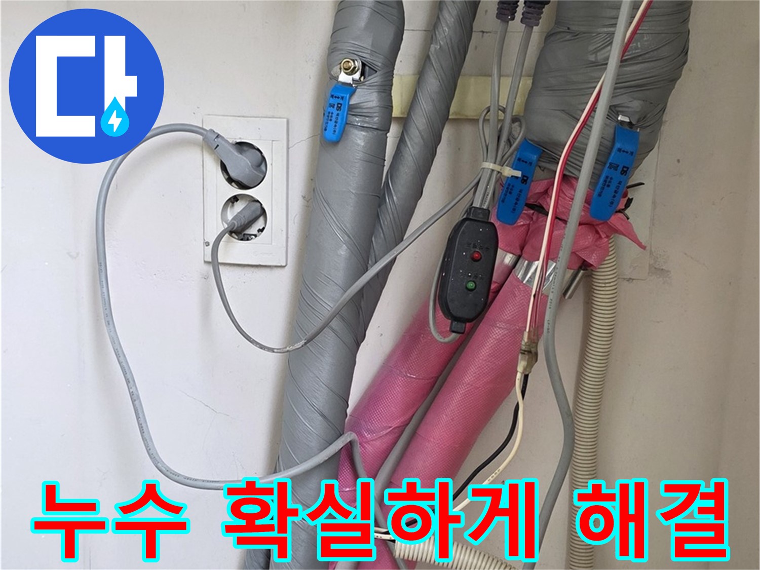 양주 삼숭동 자이아파트 난방 누수 - 누수탐지 전문가가 확실하게 누수를 잡아드립니다.