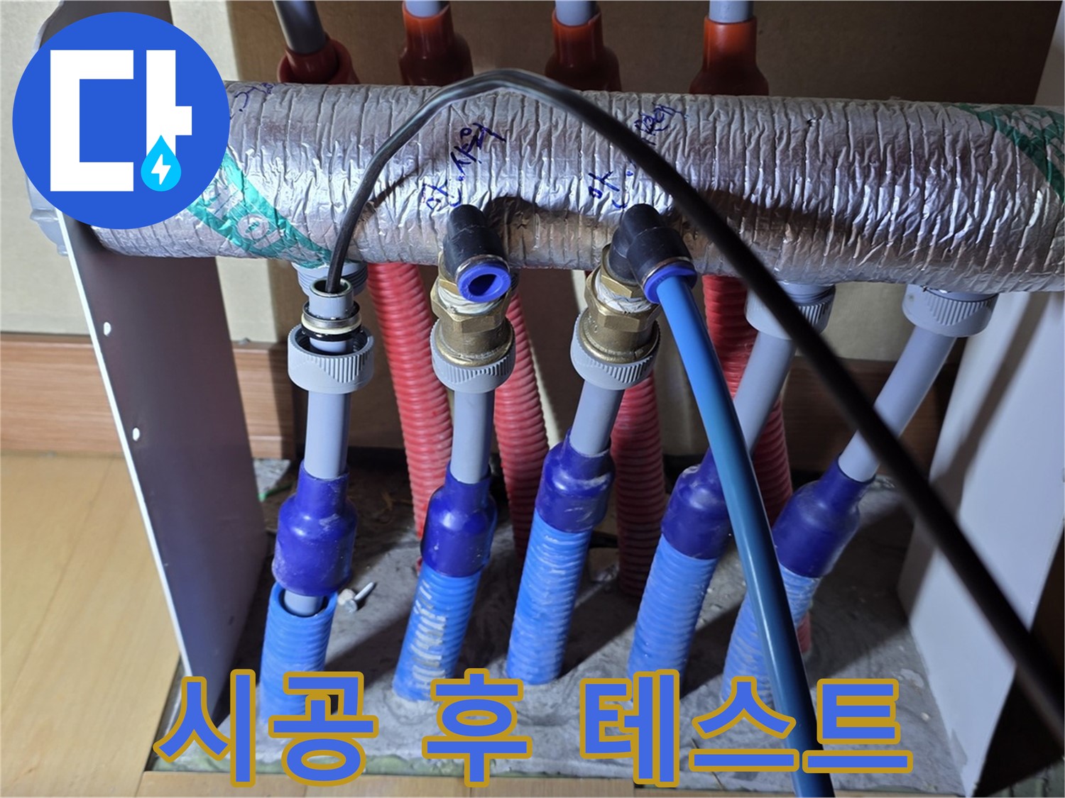 양주 삼숭동 자이아파트 - 난방 분배기 누수, 시공 후 꼼꼼하게 테스트 진행