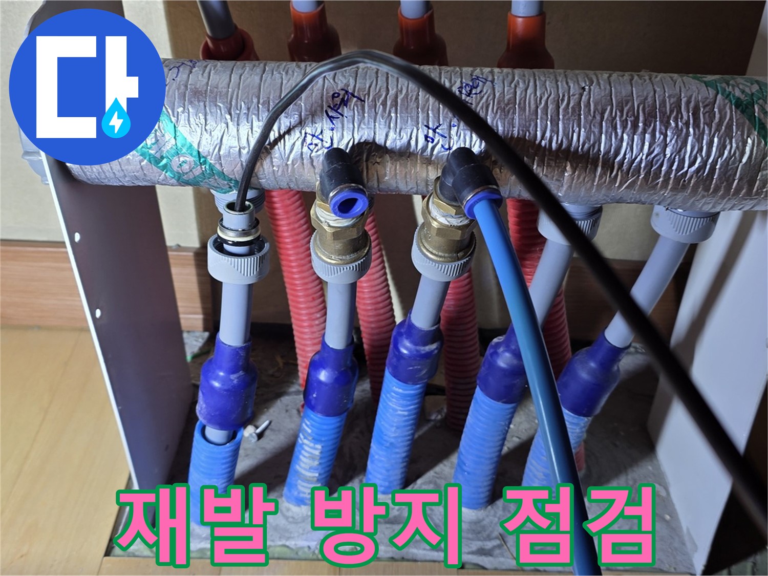 양주 삼숭동 자이아파트 - 난방 분배기, 누수 재발 방지를 위한 꼼꼼한 점검