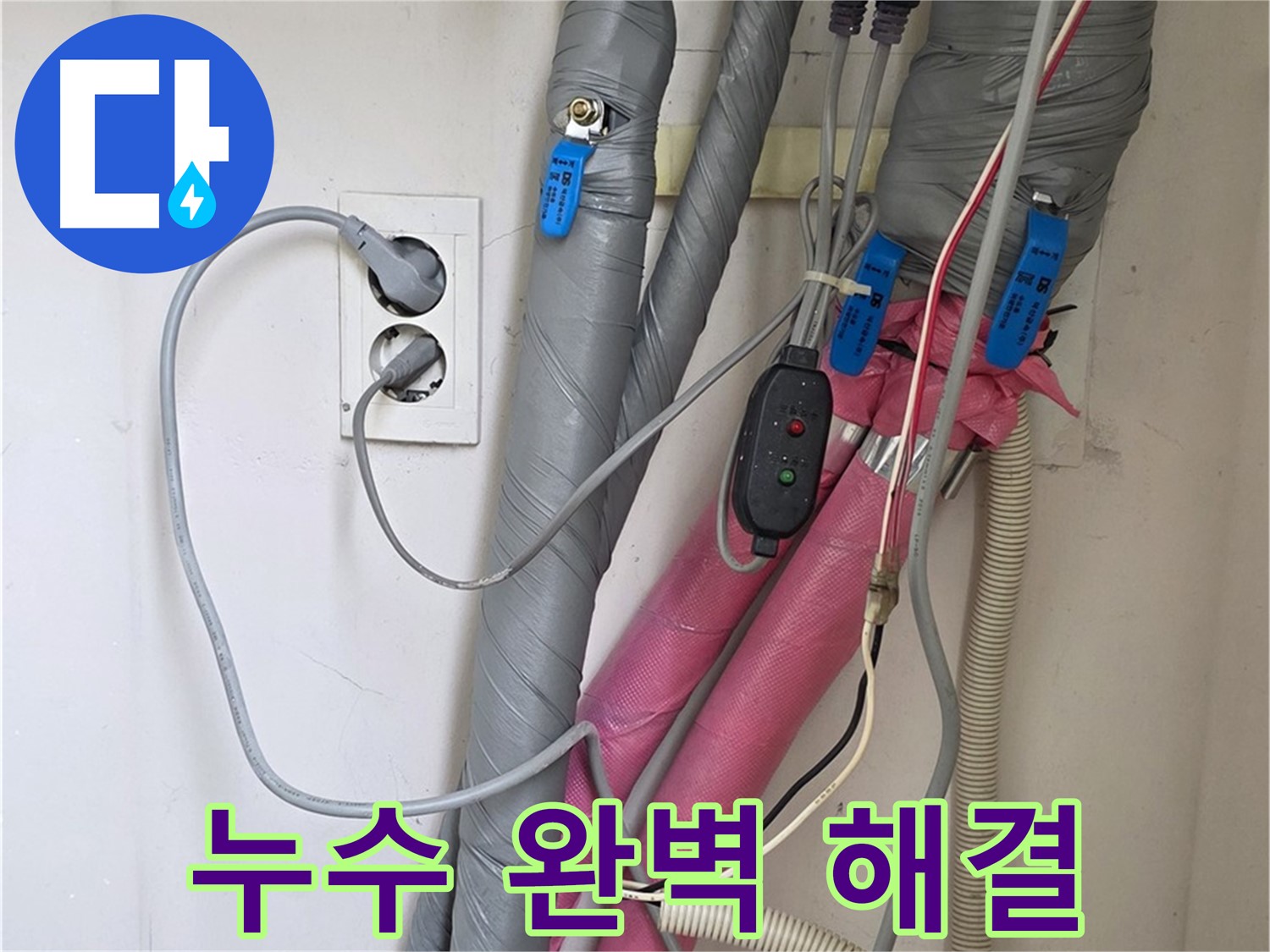 양주 삼숭동 자이아파트 난방배관 누수 - 누수탐지 전문가가 완벽하게 잡아드립니다.