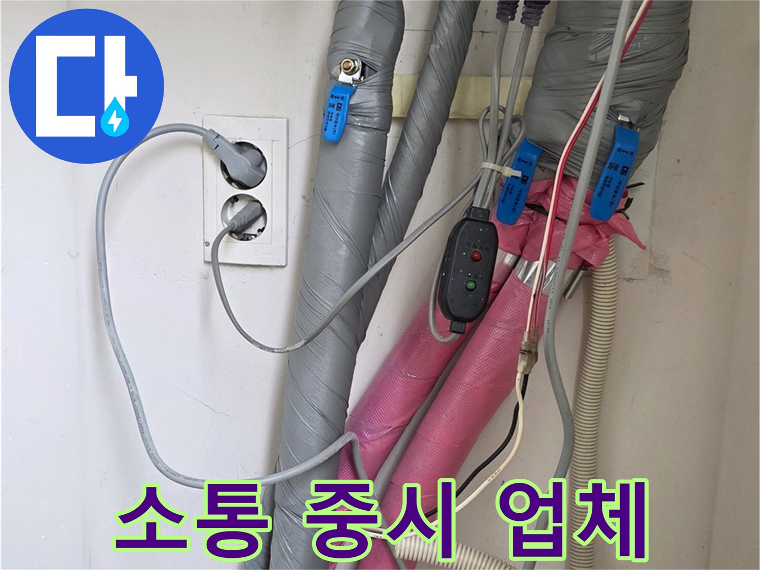 양주 삼숭동 자이아파트 누수 - 고객과의 소통을 중요시하는 누수 전문 업체입니다.