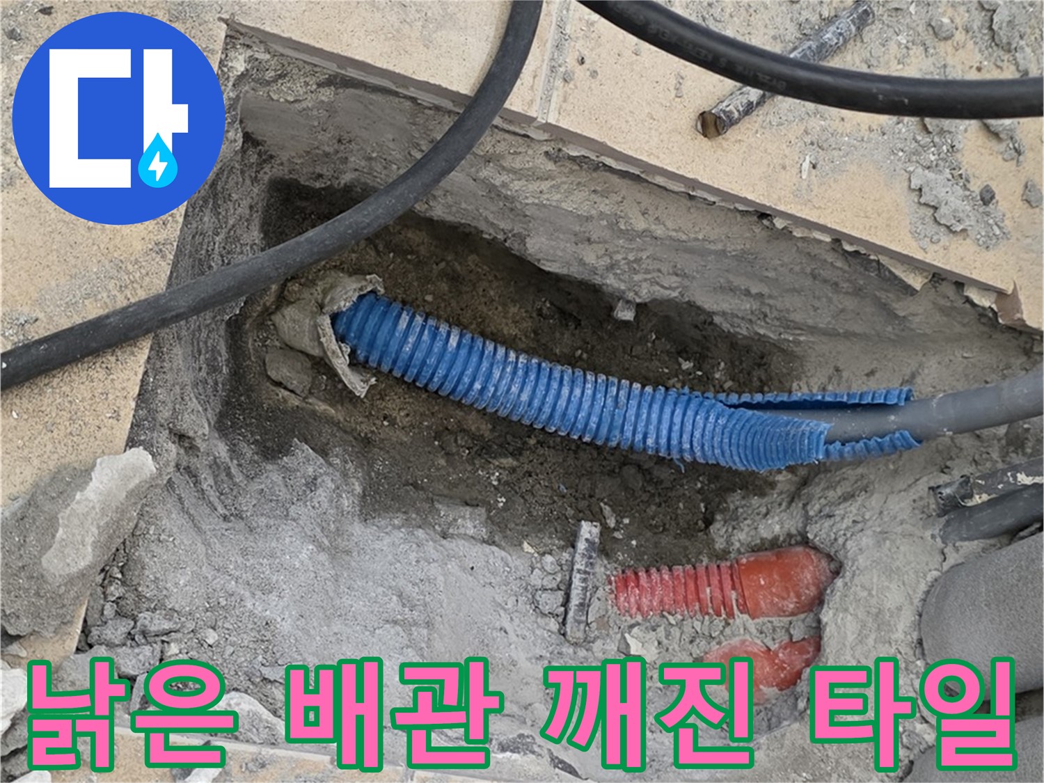 양주 삼숭동 자이아파트 누수 - 굴착 후 낡은 배관과 깨진 타일 조각이 널려있네요