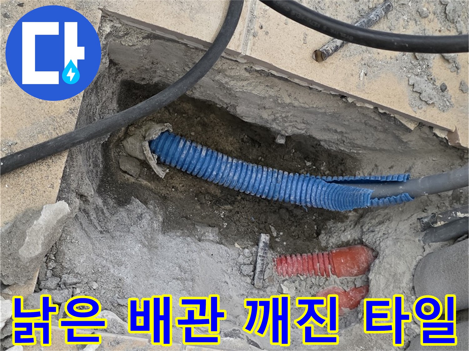 양주 삼숭동 자이아파트 누수 - 굴착 후 낡은 배관과 깨진 타일 조각이 뿅! 하고 나타났습니다!