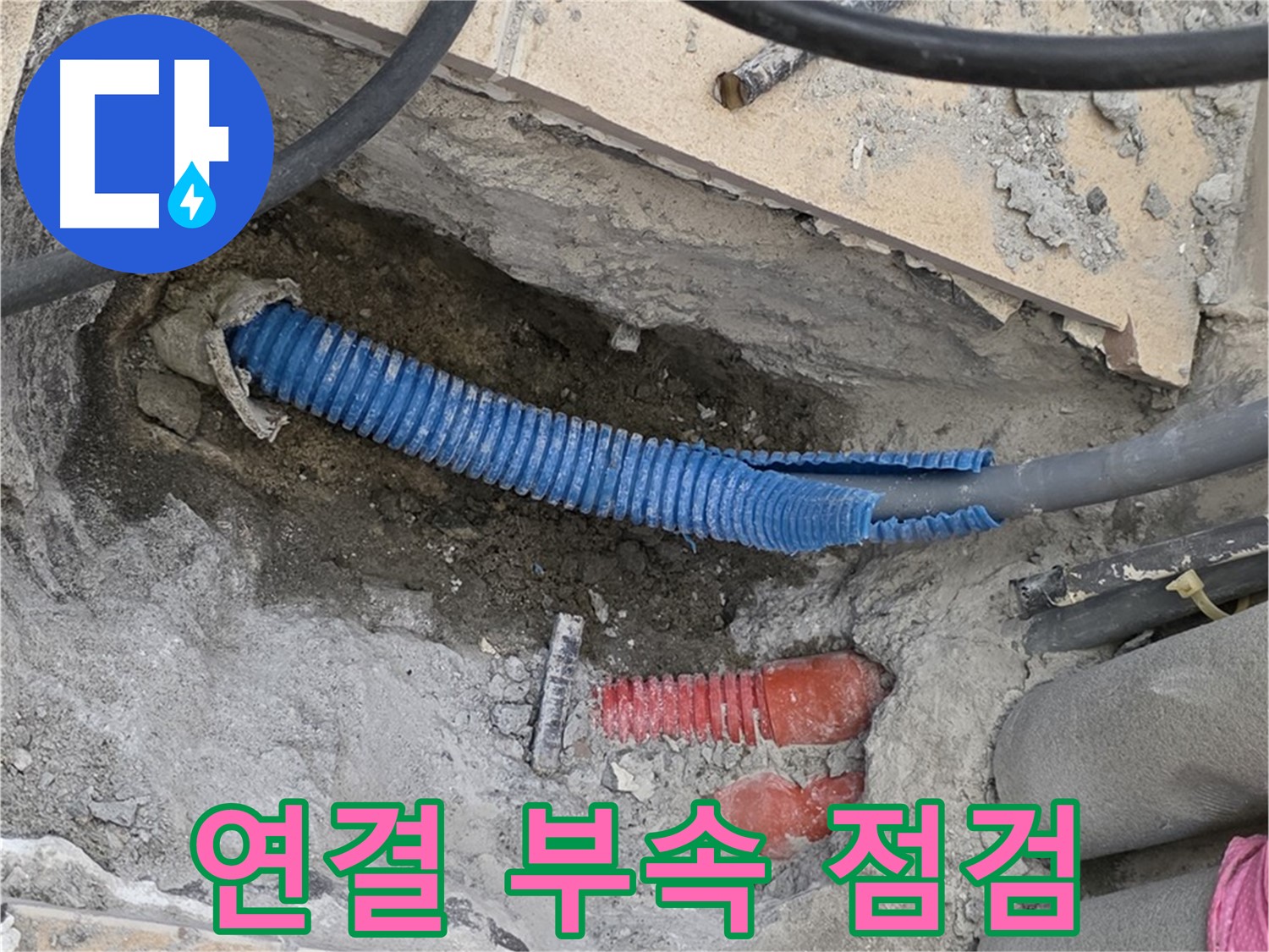 양주 삼숭동 자이아파트 누수 - 굴착 후 배관 연결 부속 꼼꼼 점검 중!