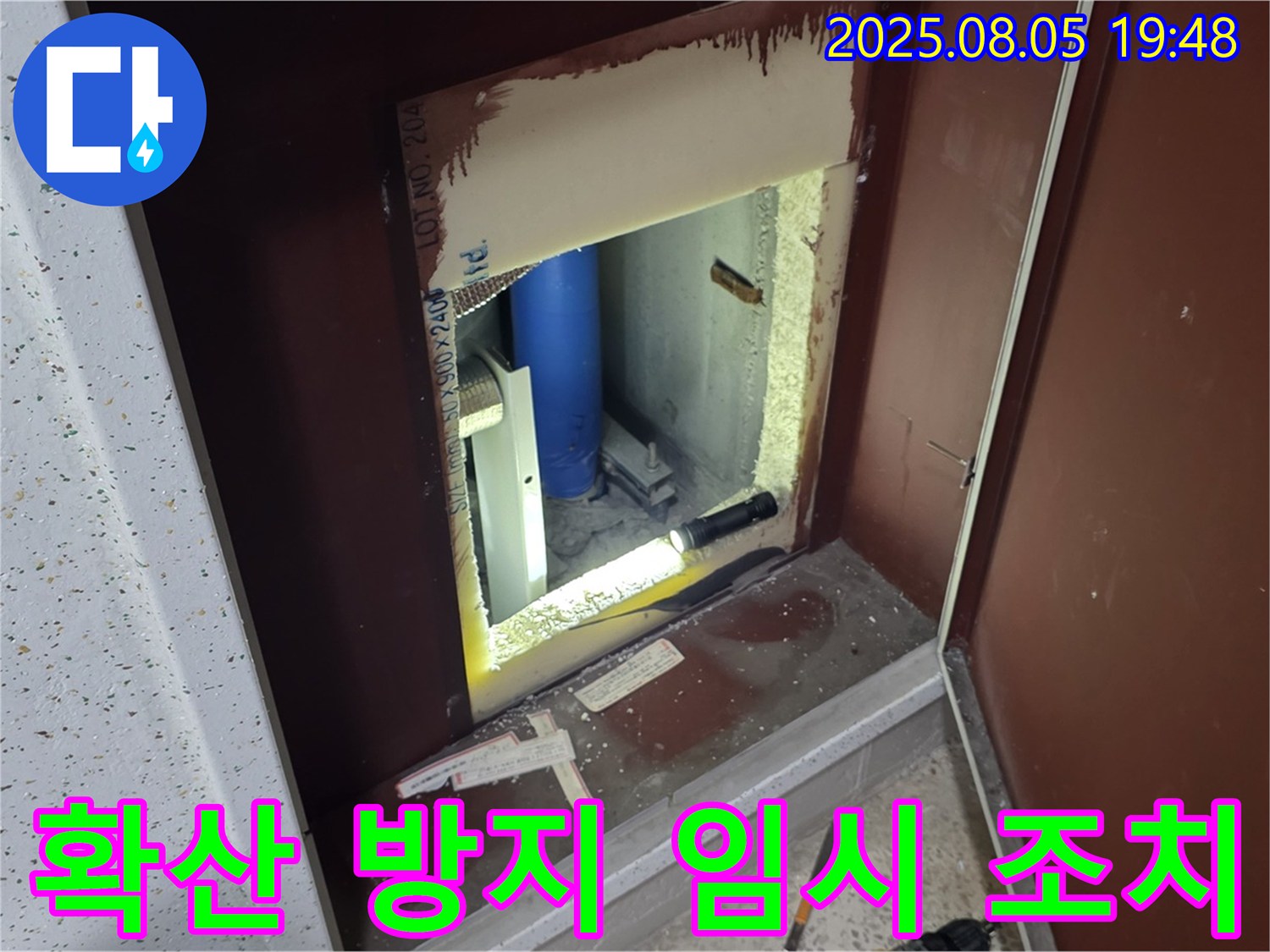 양주 삼숭동 자이아파트 누수 긴급 해결 - 복도 점검구 내부 누수 확산을 방지하기 위한 임시 조치