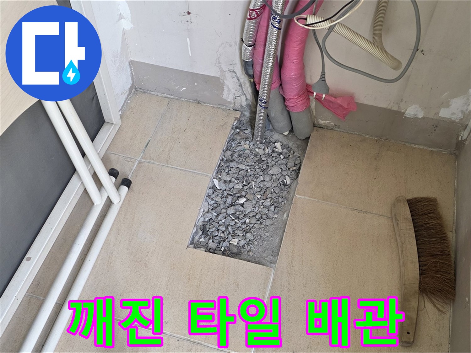 양주 삼숭동 자이아파트 누수 - 깨진 타일 아래 복잡하게 얽힌 배관