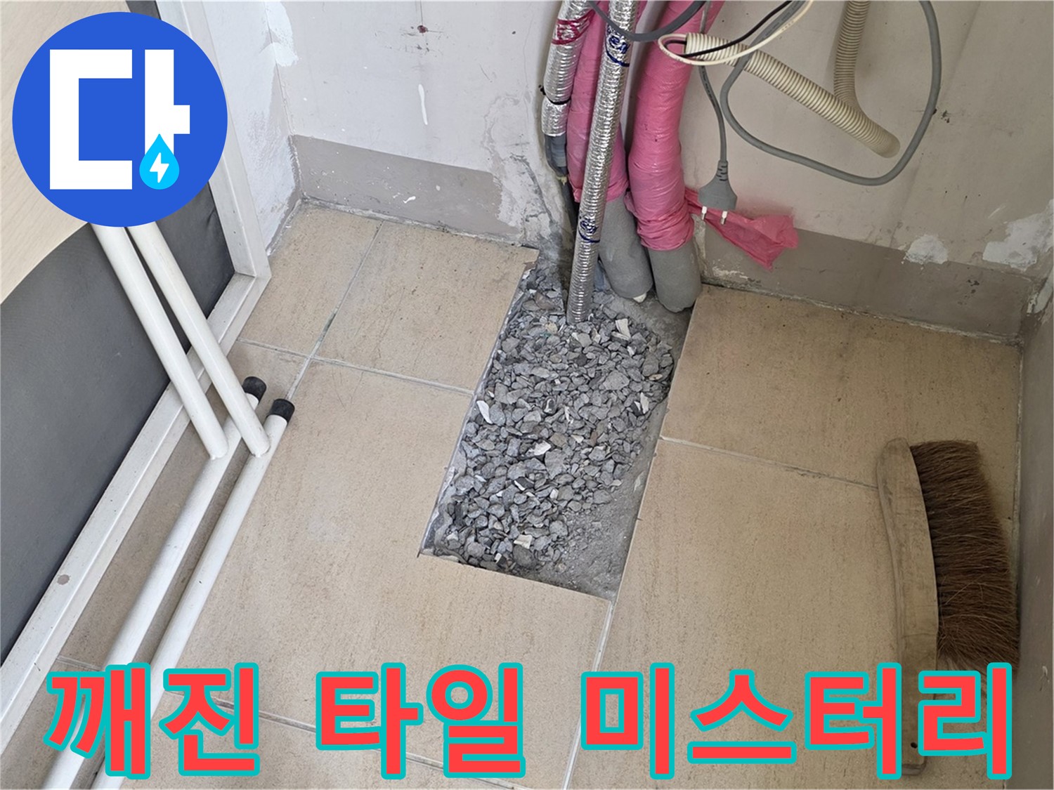 양주 삼숭동 자이아파트 누수 - 깨진 타일 아래 숨겨진 배관, 미스터리의 시작일까요?