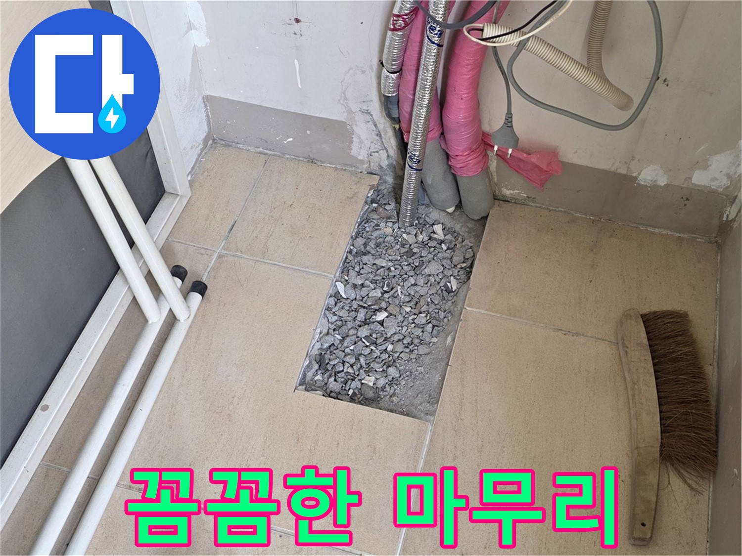 양주 삼숭동 자이아파트 누수 - 꼼꼼하게 마무리 작업 중, 고객님의 만족이 저희의 가장 큰 보상입니다.