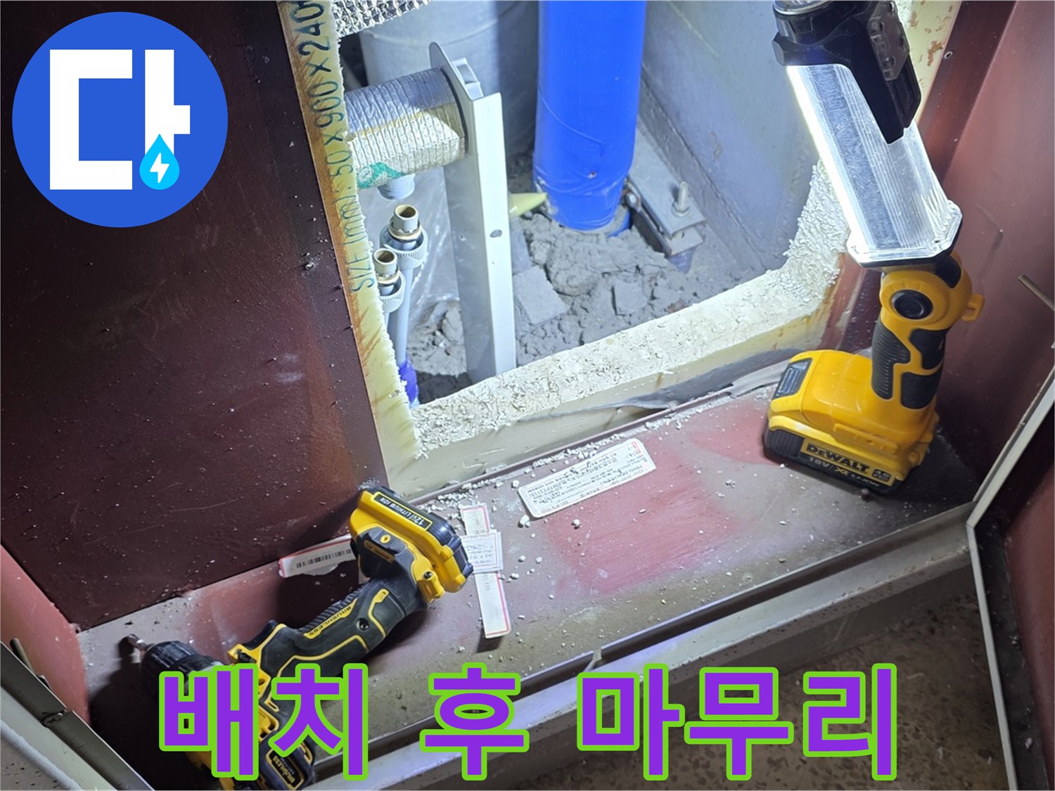 양주 삼숭동 자이아파트 누수 - 꼼꼼하게 장비를 배치하고 - 완벽한 마무리를 약속드립니다.