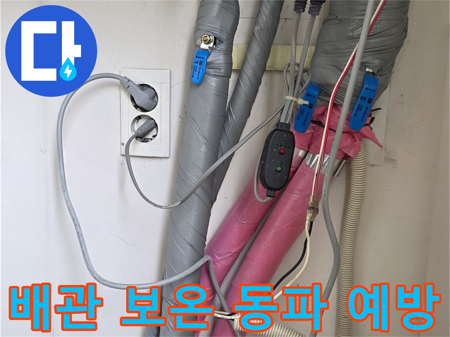 양주 삼숭동 자이아파트 누수 - 꼼꼼한 배관 보온으로 겨울철 동파를 예방합니다.