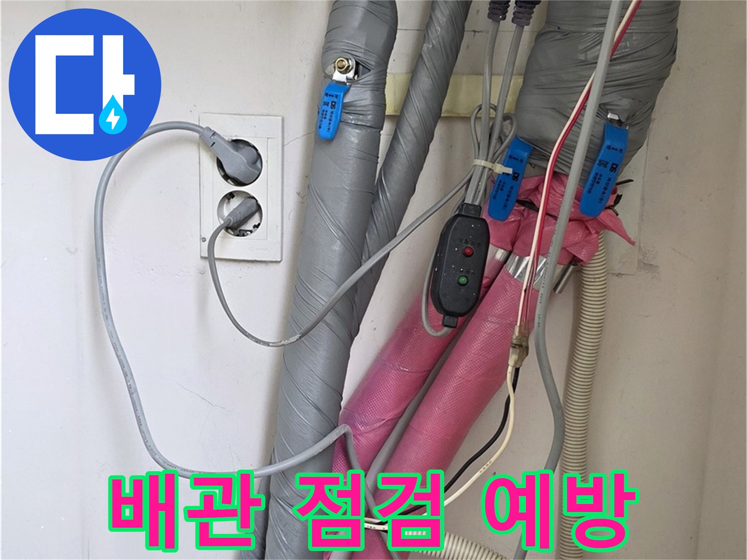양주 삼숭동 자이아파트 누수 - 꼼꼼한 배관 점검으로 누수를 예방하고 있습니다.