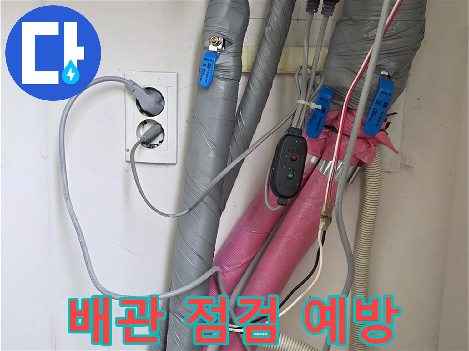 양주 삼숭동 자이아파트 누수 - 꼼꼼한 배관 점검으로 누수를 예방하고 있습니다.