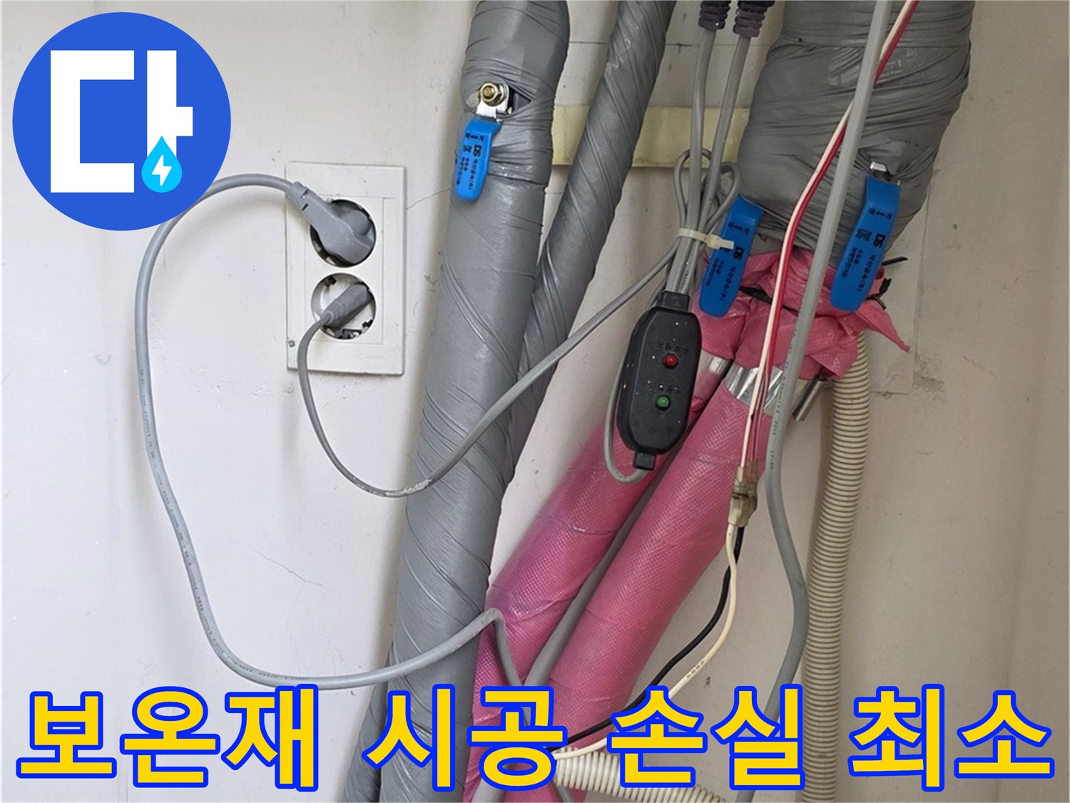 양주 삼숭동 자이아파트 누수 - 꼼꼼한 보온재 시공으로 에너지 손실을 최소화하고 난방 효율을 높입니다.