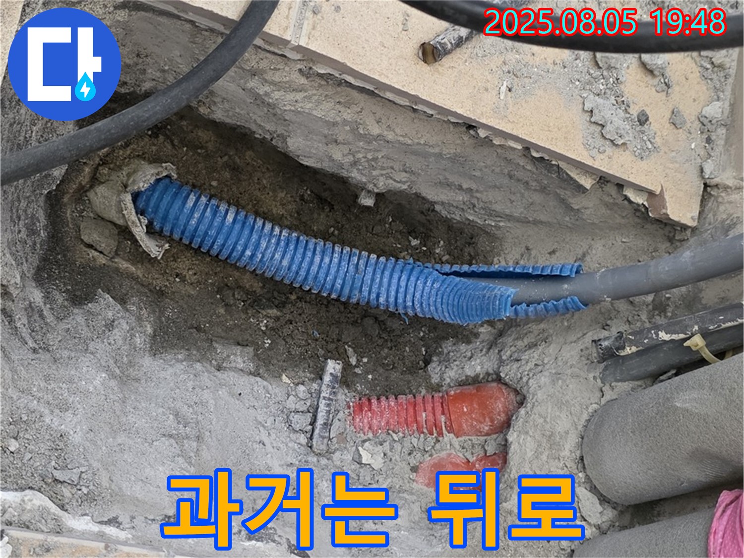 양주 삼숭동 자이아파트 누수 - 낡은 배관, 과거는 이제 뒤로하고 새로운 배관으로.