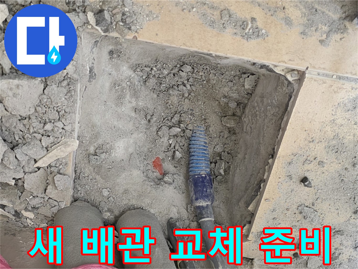 양주 삼숭동 자이아파트 누수 - 낡은 배관 제거 후 새 배관 교체 준비 완료