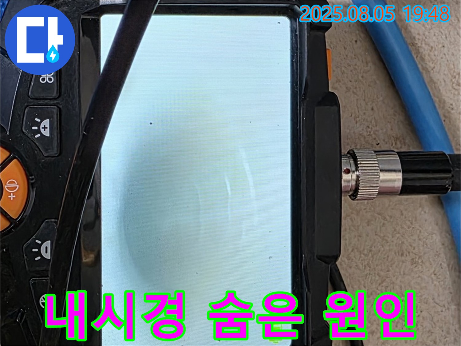 양주 삼숭동 자이아파트 누수 - 내시경 카메라로 숨은 누수 원인까지 싹싹 잡아내는 과정