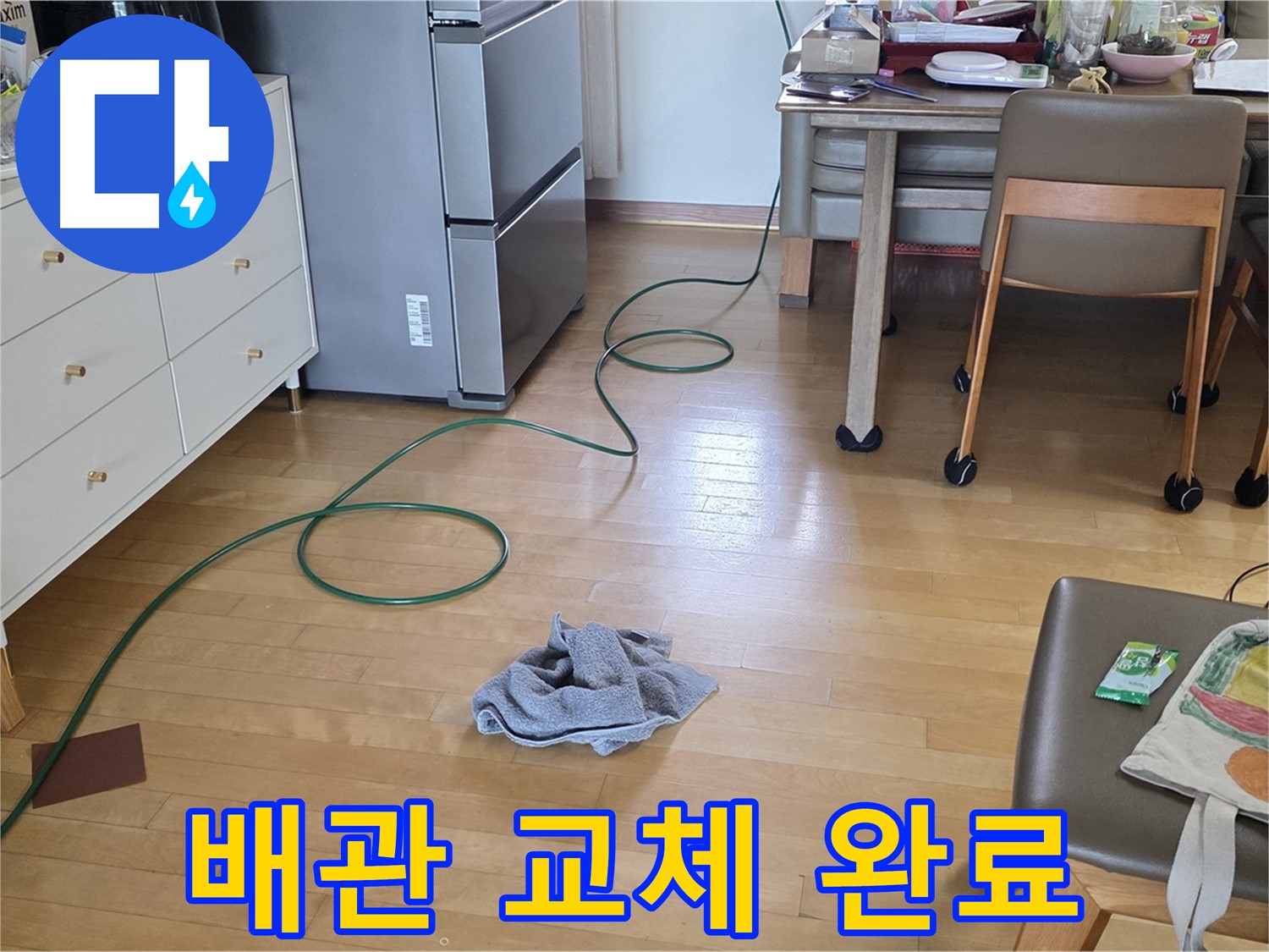 양주 삼숭동 자이아파트 누수 - 냉장고 배관 교체 완료