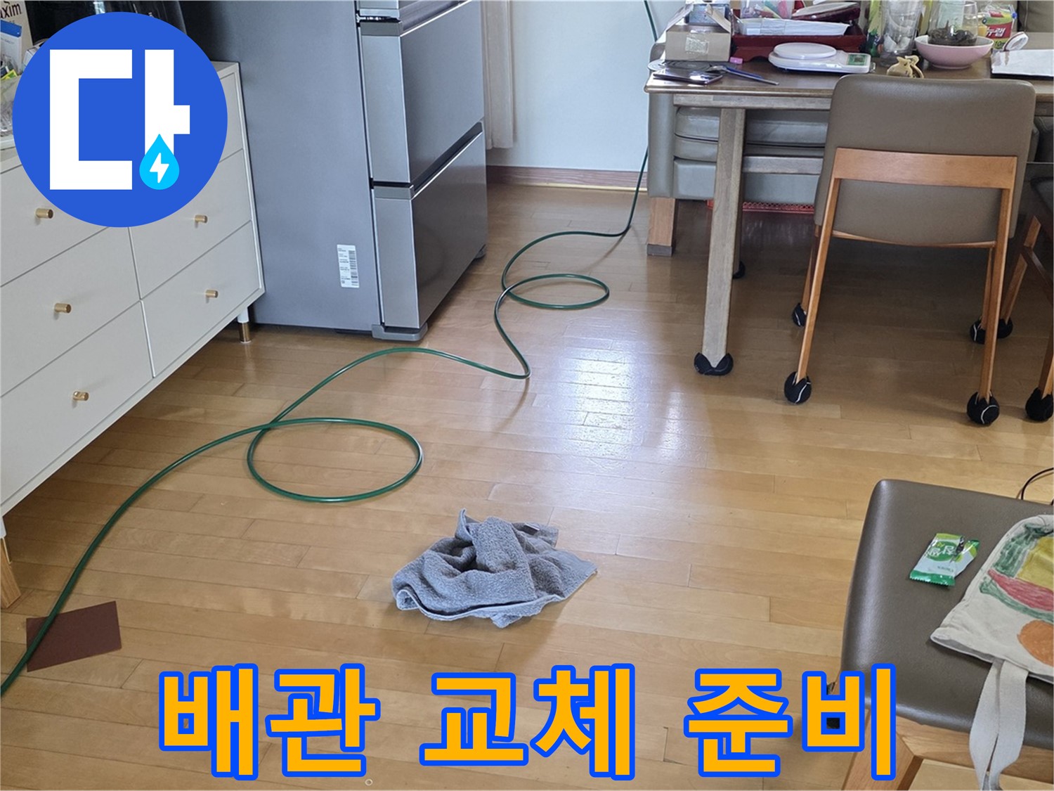 양주 삼숭동 자이아파트 누수 - 냉장고 배관 교체를 위한 준비 작업